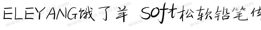 ELEYANG饿了羊 Soft松软铅笔体字体转换